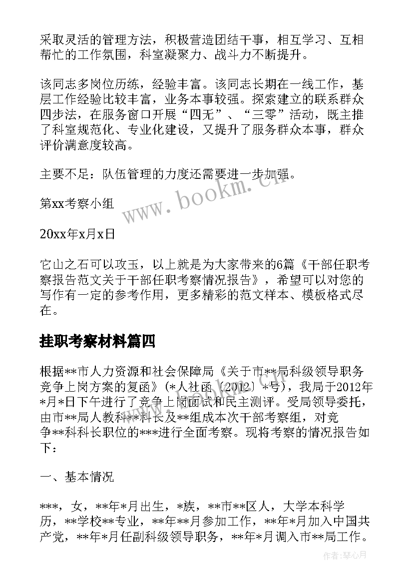 最新挂职考察材料 干部任职考察报告(精选5篇)