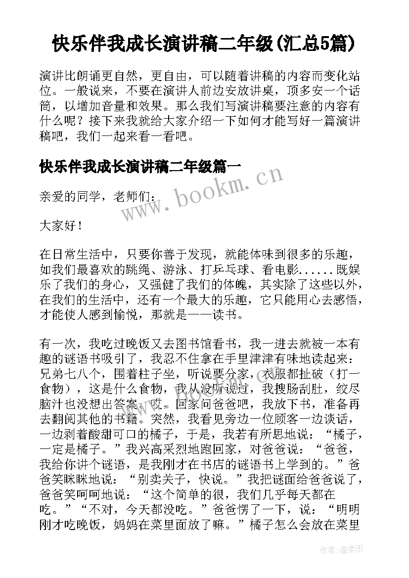 快乐伴我成长演讲稿二年级(汇总5篇)