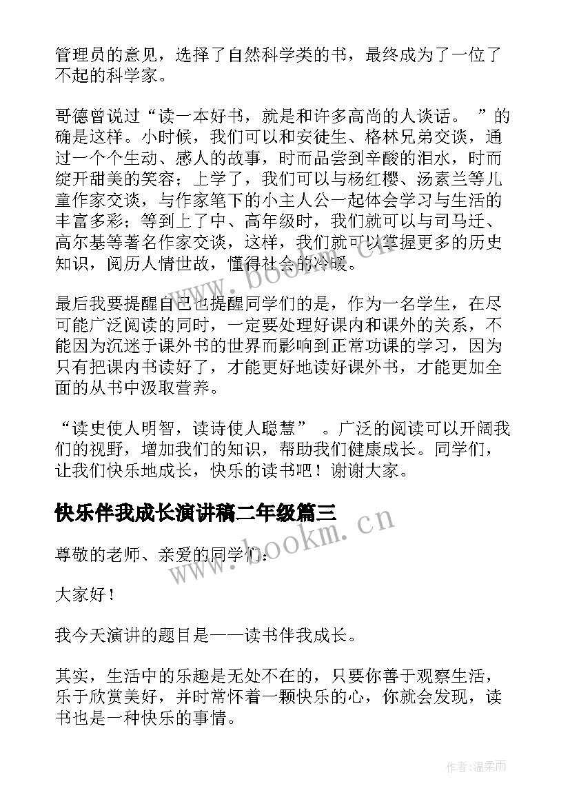 快乐伴我成长演讲稿二年级(汇总5篇)