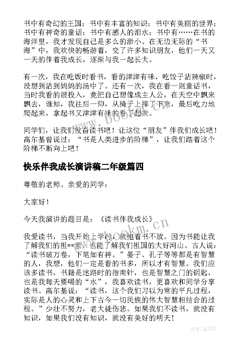 快乐伴我成长演讲稿二年级(汇总5篇)