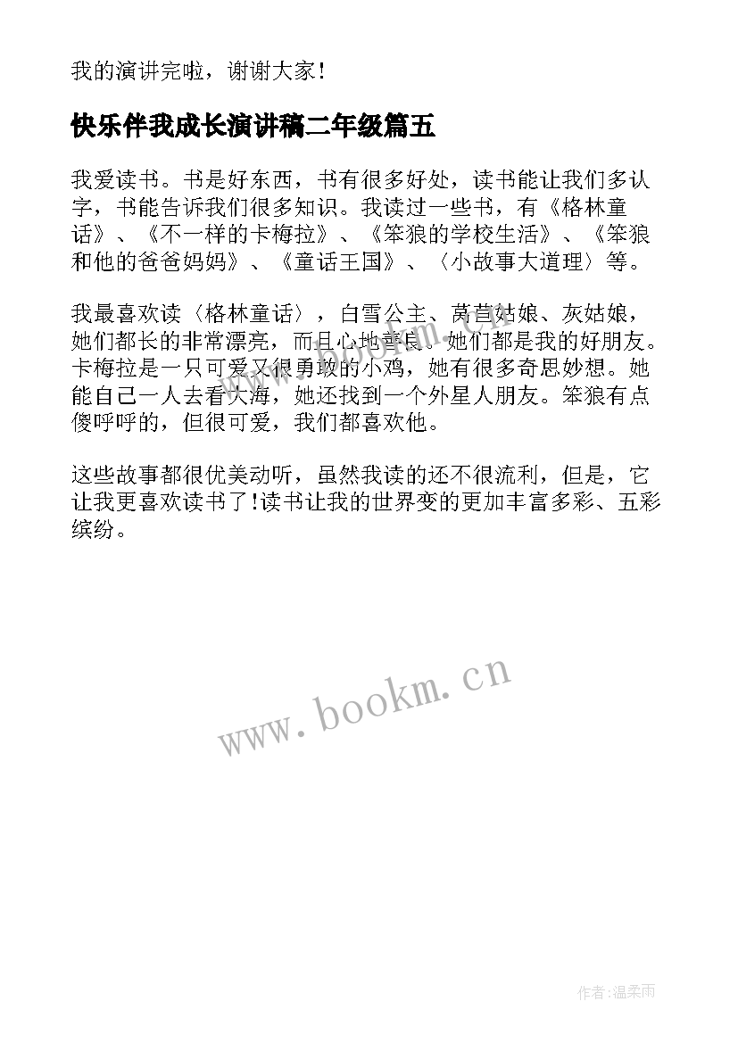 快乐伴我成长演讲稿二年级(汇总5篇)