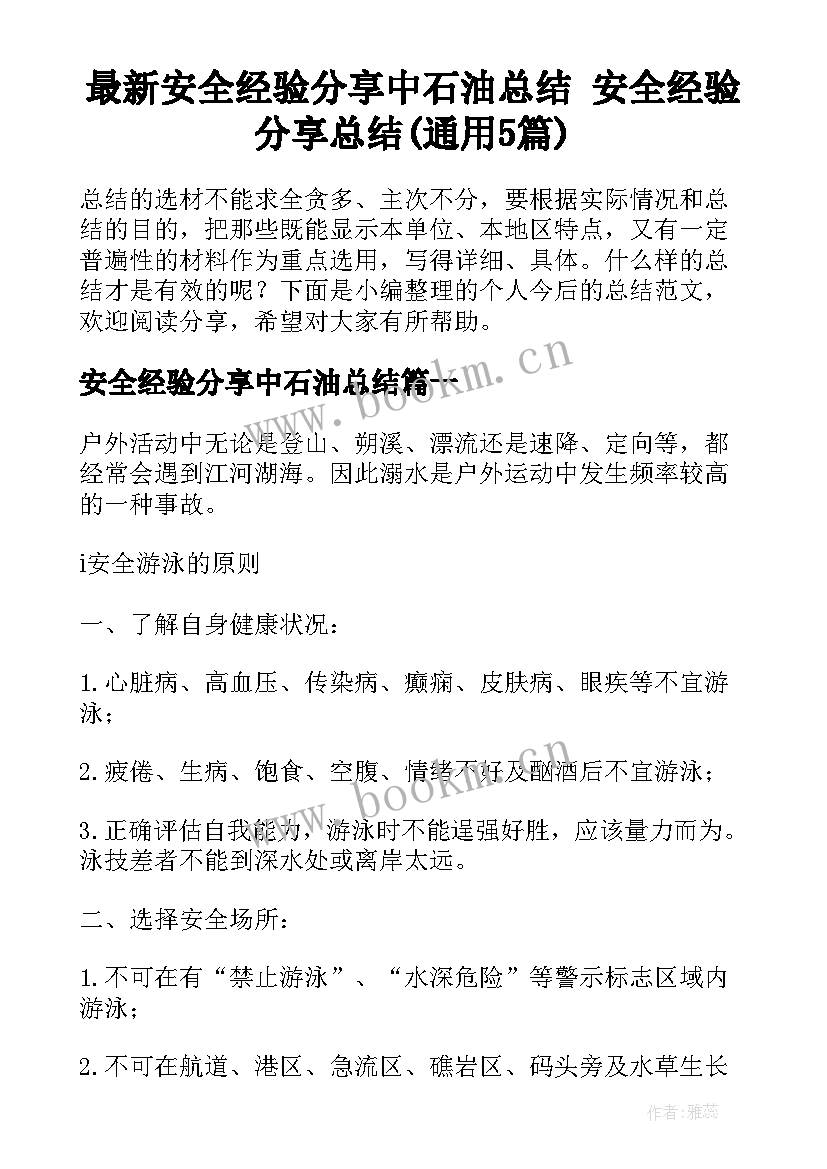 最新安全经验分享中石油总结 安全经验分享总结(通用5篇)