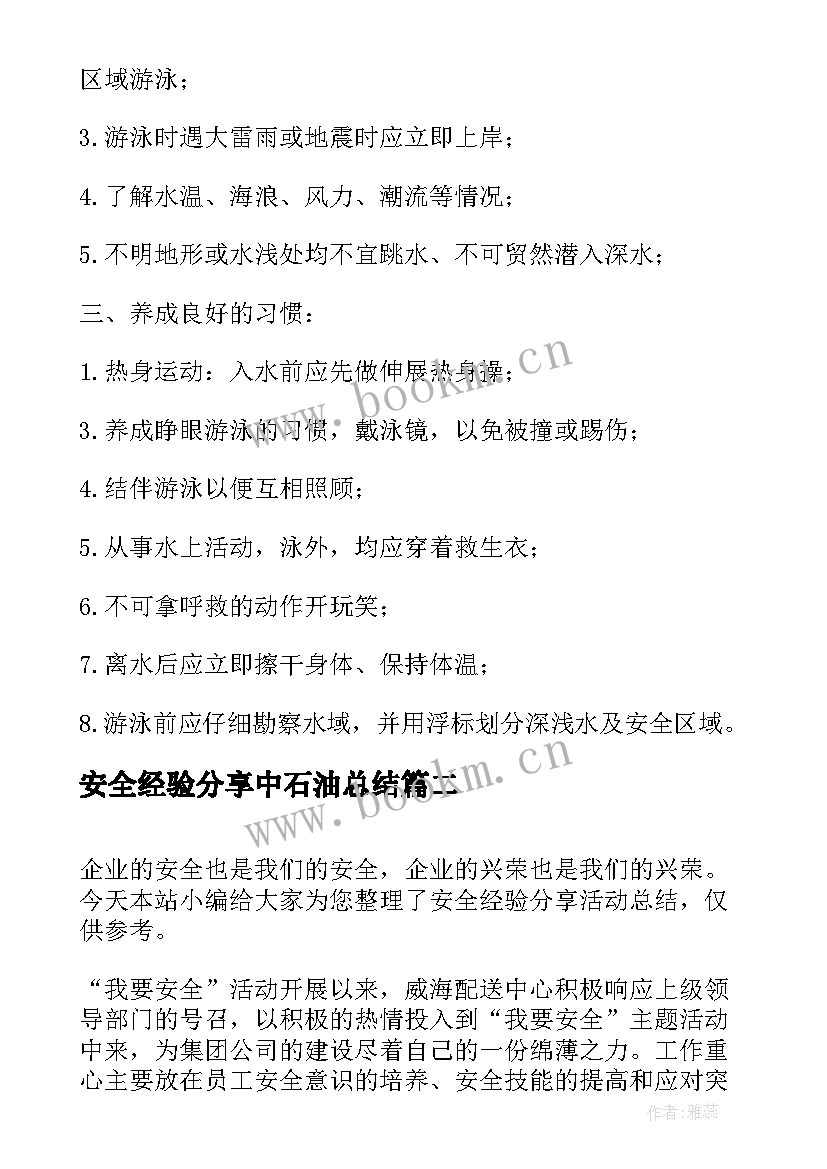 最新安全经验分享中石油总结 安全经验分享总结(通用5篇)