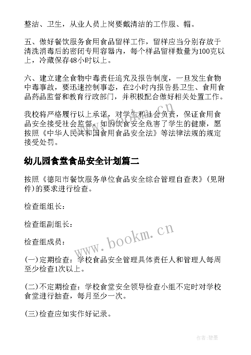 幼儿园食堂食品安全计划 幼儿园的食堂食品安全工作计划(优质5篇)