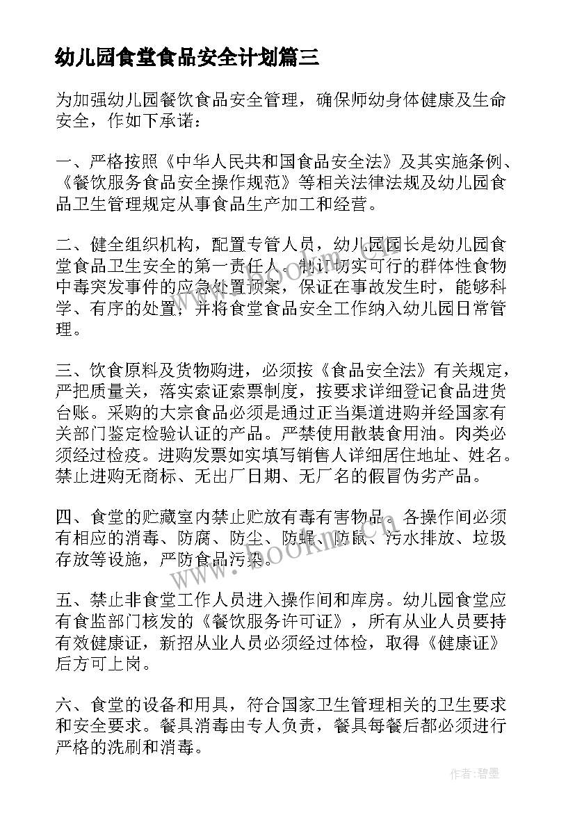 幼儿园食堂食品安全计划 幼儿园的食堂食品安全工作计划(优质5篇)