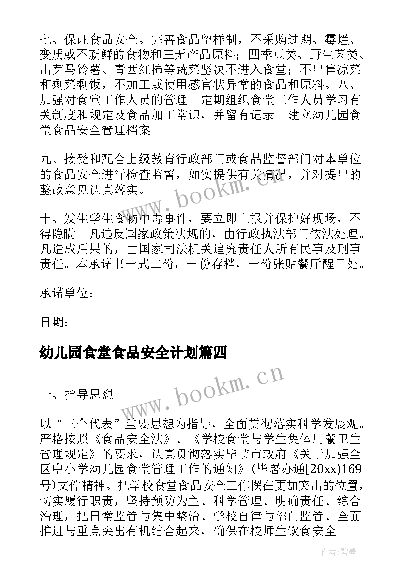 幼儿园食堂食品安全计划 幼儿园的食堂食品安全工作计划(优质5篇)