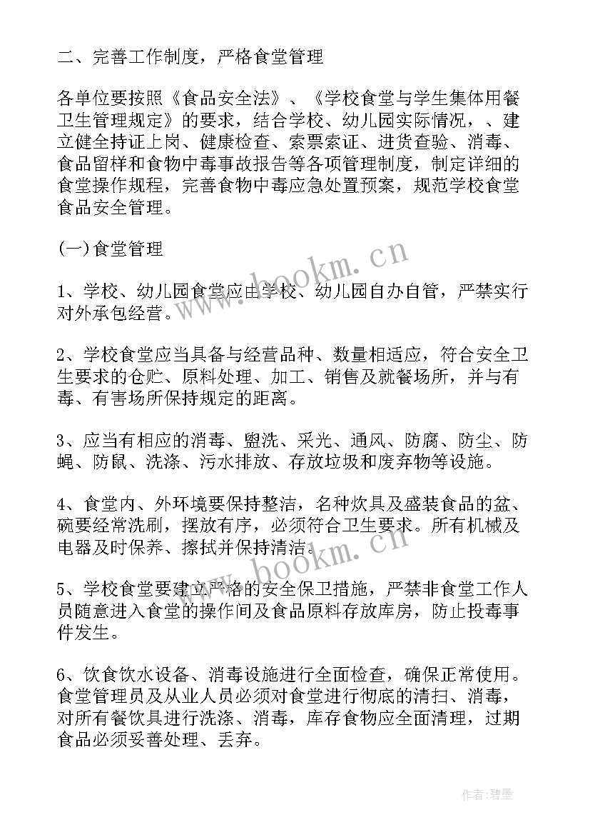 幼儿园食堂食品安全计划 幼儿园的食堂食品安全工作计划(优质5篇)