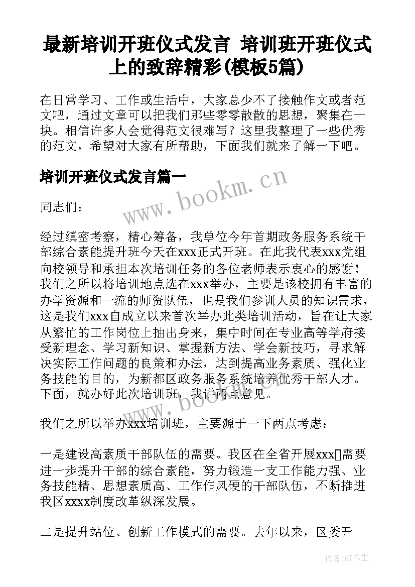 最新培训开班仪式发言 培训班开班仪式上的致辞精彩(模板5篇)