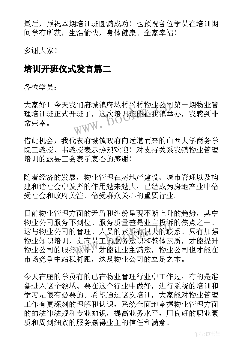 最新培训开班仪式发言 培训班开班仪式上的致辞精彩(模板5篇)