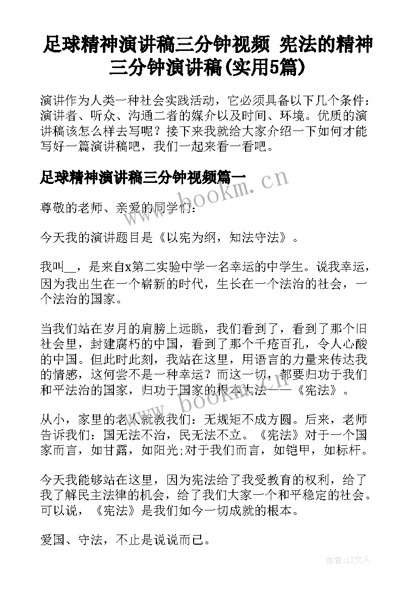 足球精神演讲稿三分钟视频 宪法的精神三分钟演讲稿(实用5篇)