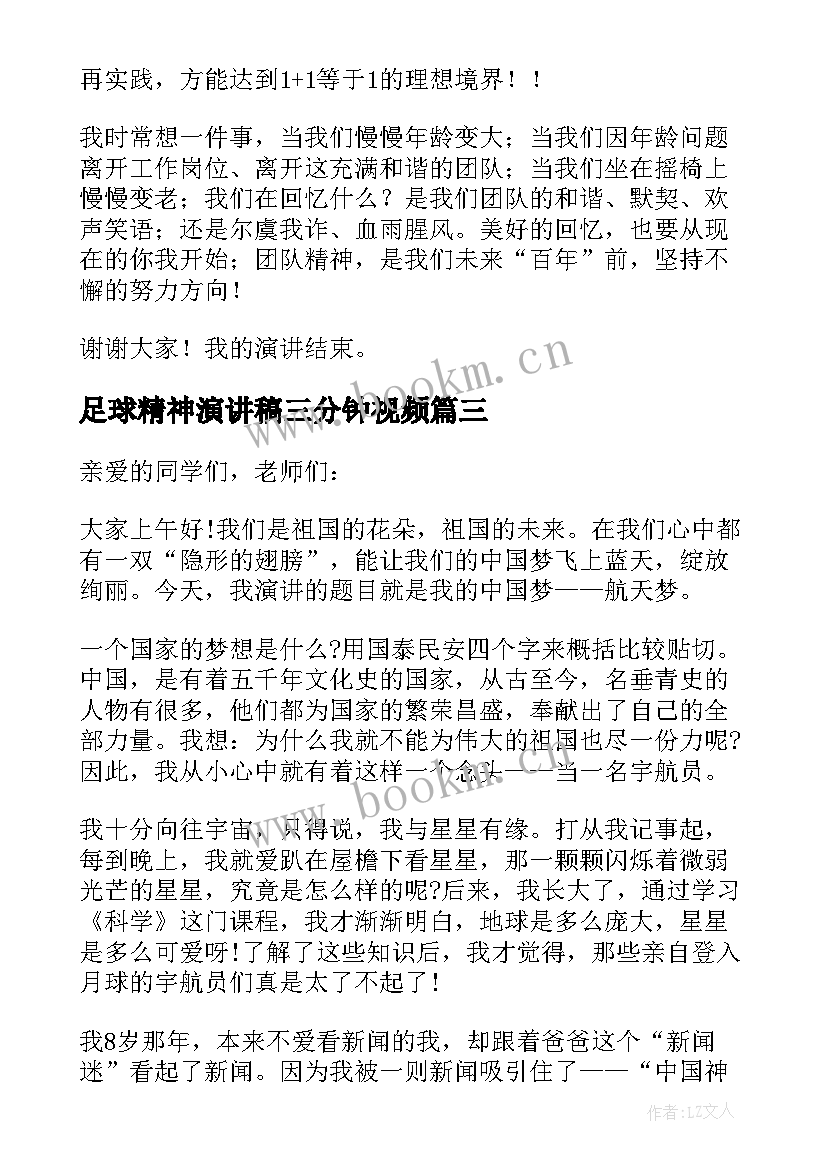 足球精神演讲稿三分钟视频 宪法的精神三分钟演讲稿(实用5篇)