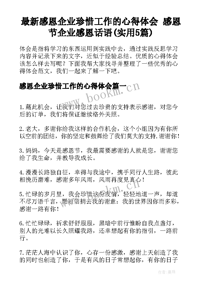 最新感恩企业珍惜工作的心得体会 感恩节企业感恩话语(实用5篇)