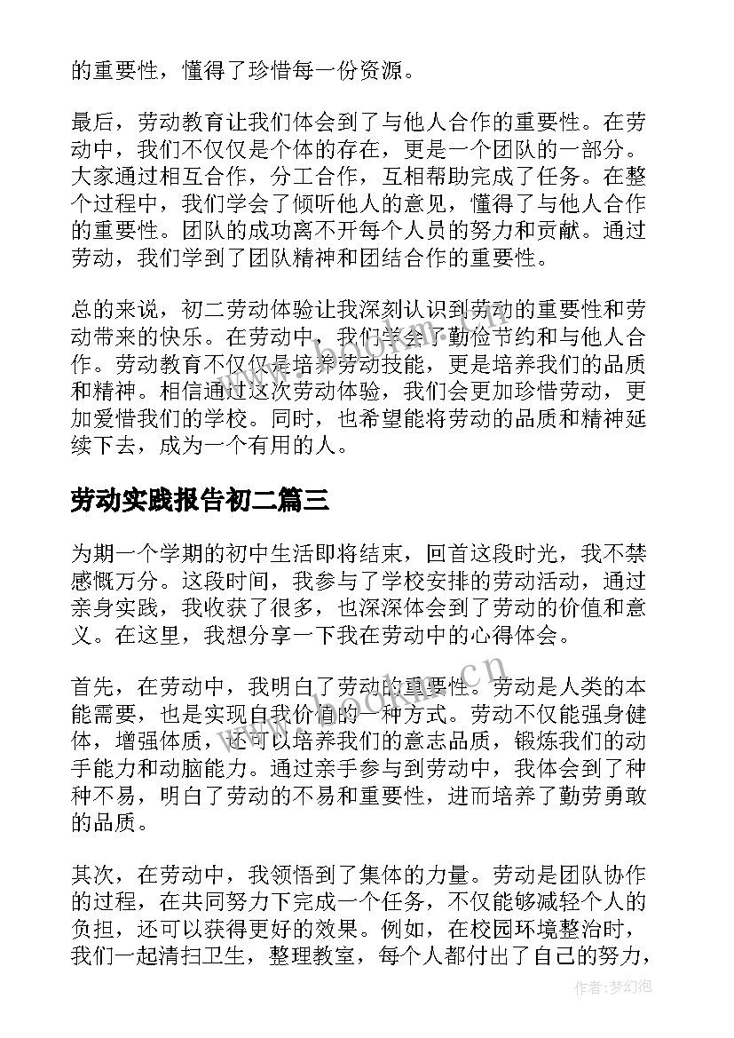 最新劳动实践报告初二(优秀10篇)