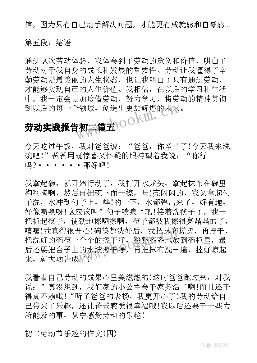 最新劳动实践报告初二(优秀10篇)