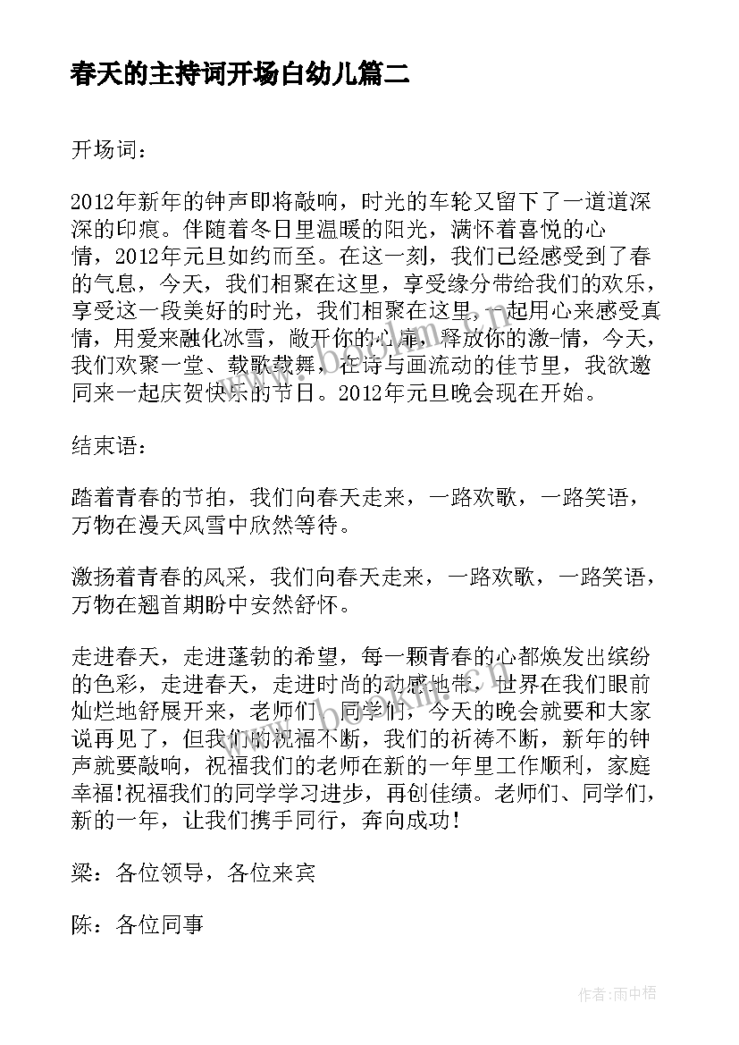 2023年春天的主持词开场白幼儿 春天主持词开场白(模板5篇)