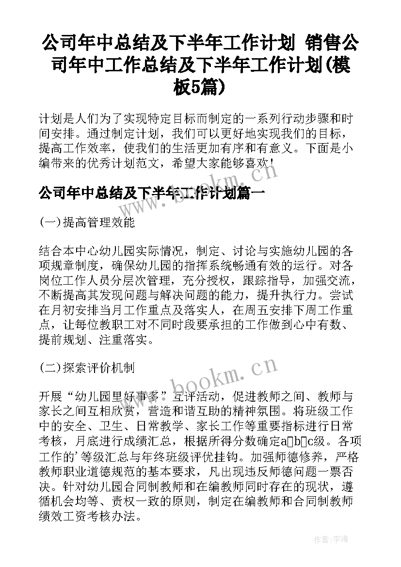 公司年中总结及下半年工作计划 销售公司年中工作总结及下半年工作计划(模板5篇)