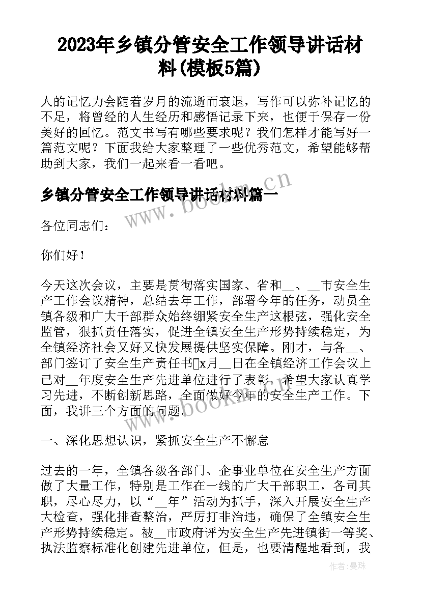 2023年乡镇分管安全工作领导讲话材料(模板5篇)