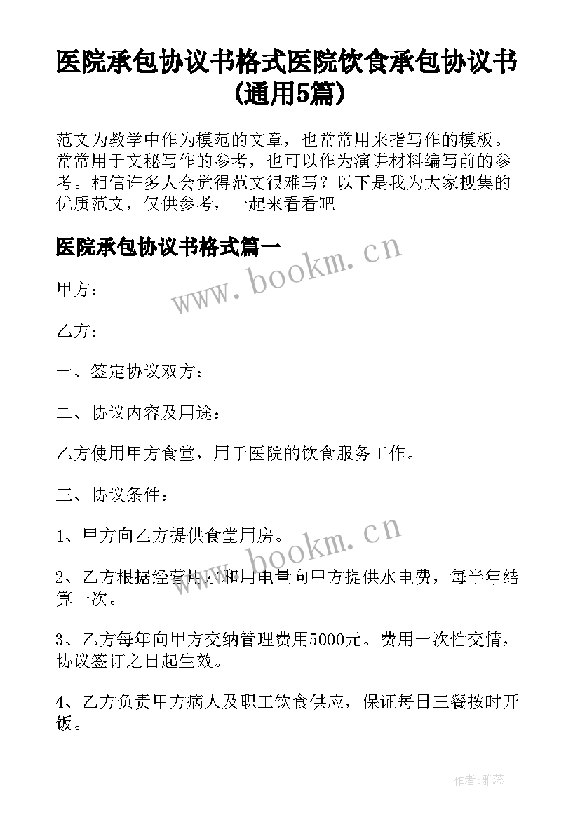 医院承包协议书格式 医院饮食承包协议书(通用5篇)