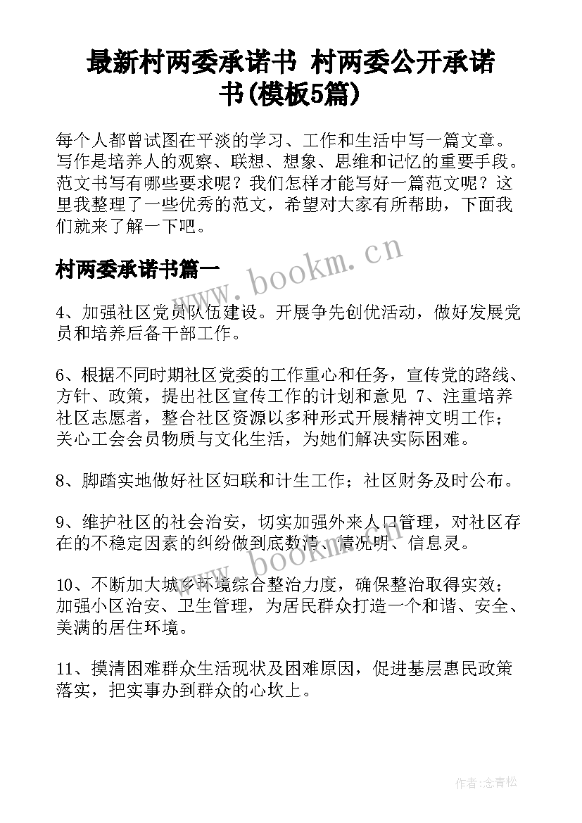 最新村两委承诺书 村两委公开承诺书(模板5篇)