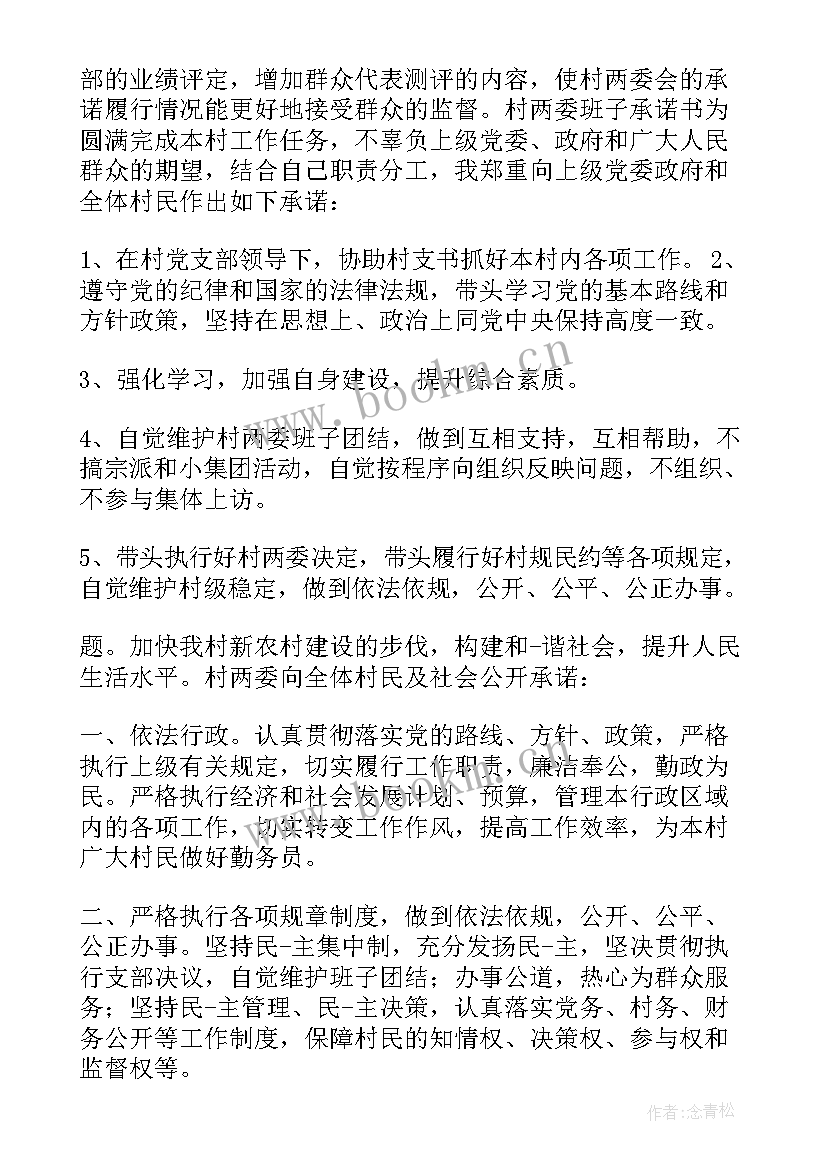 最新村两委承诺书 村两委公开承诺书(模板5篇)