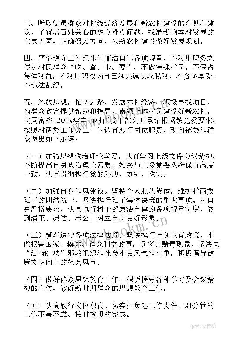 最新村两委承诺书 村两委公开承诺书(模板5篇)