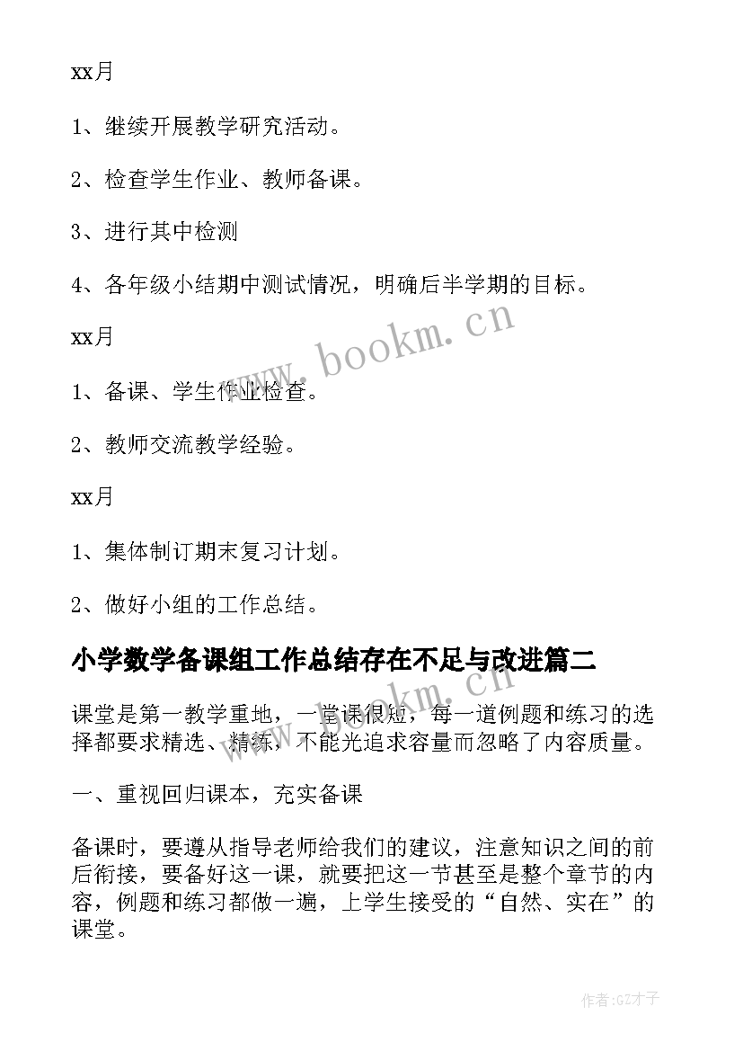 最新小学数学备课组工作总结存在不足与改进(实用5篇)