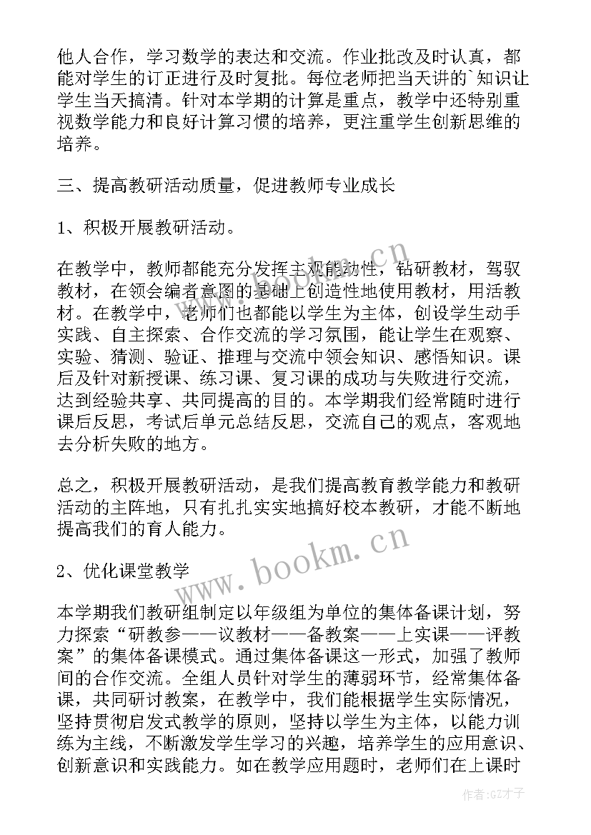 最新小学数学备课组工作总结存在不足与改进(实用5篇)