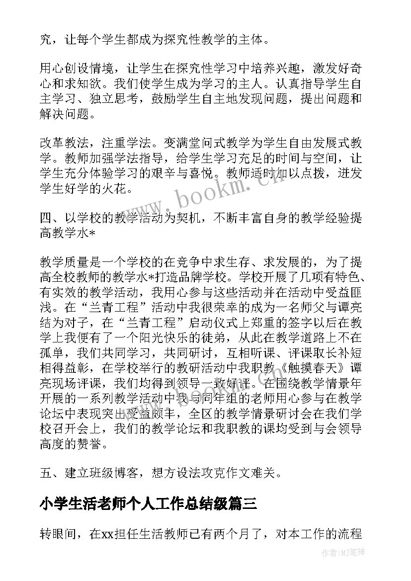 小学生活老师个人工作总结级(通用5篇)