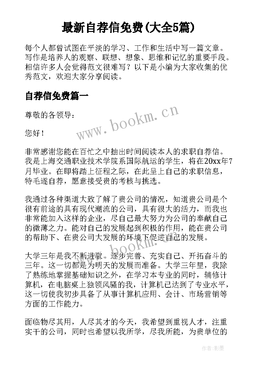 最新自荐信免费(大全5篇)