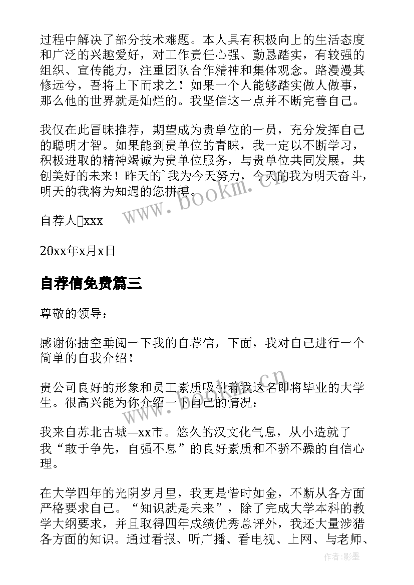 最新自荐信免费(大全5篇)