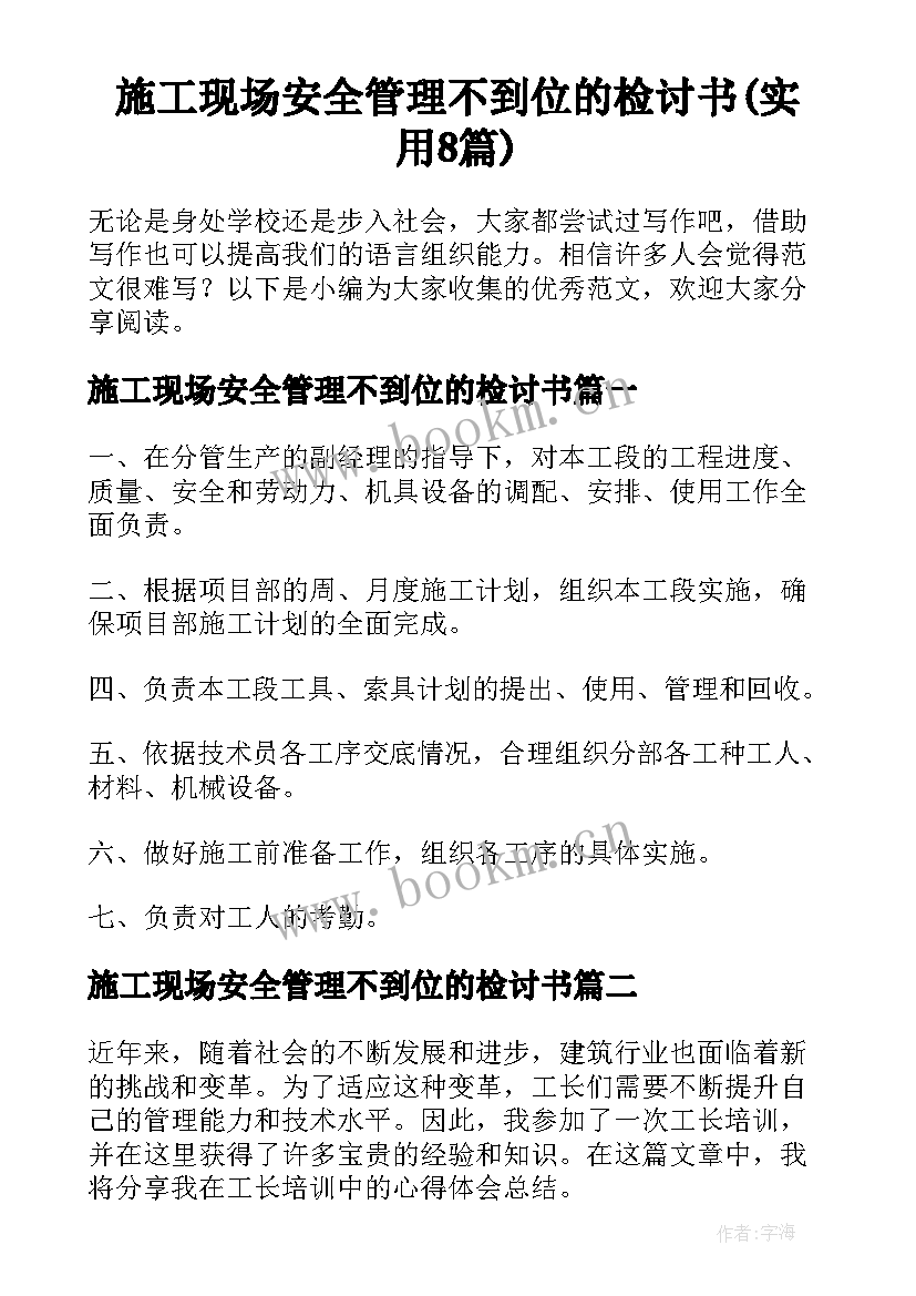 施工现场安全管理不到位的检讨书(实用8篇)