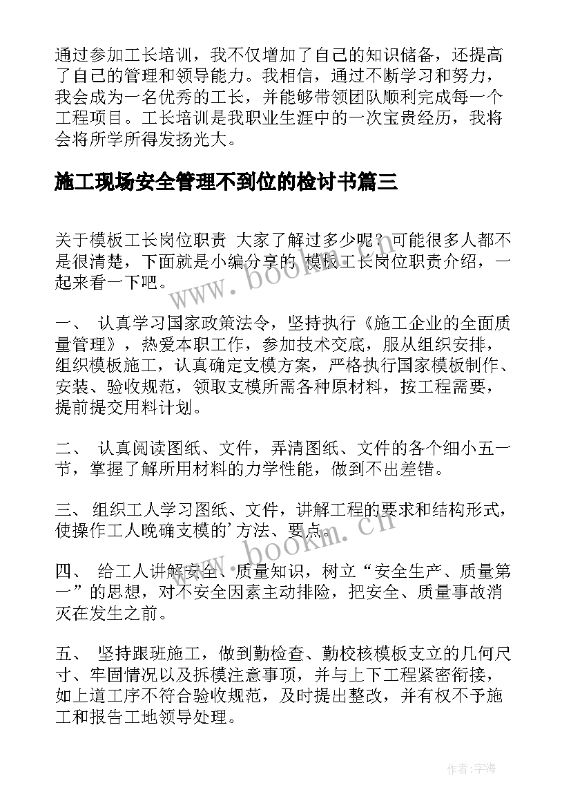 施工现场安全管理不到位的检讨书(实用8篇)