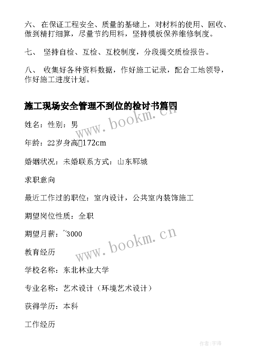 施工现场安全管理不到位的检讨书(实用8篇)