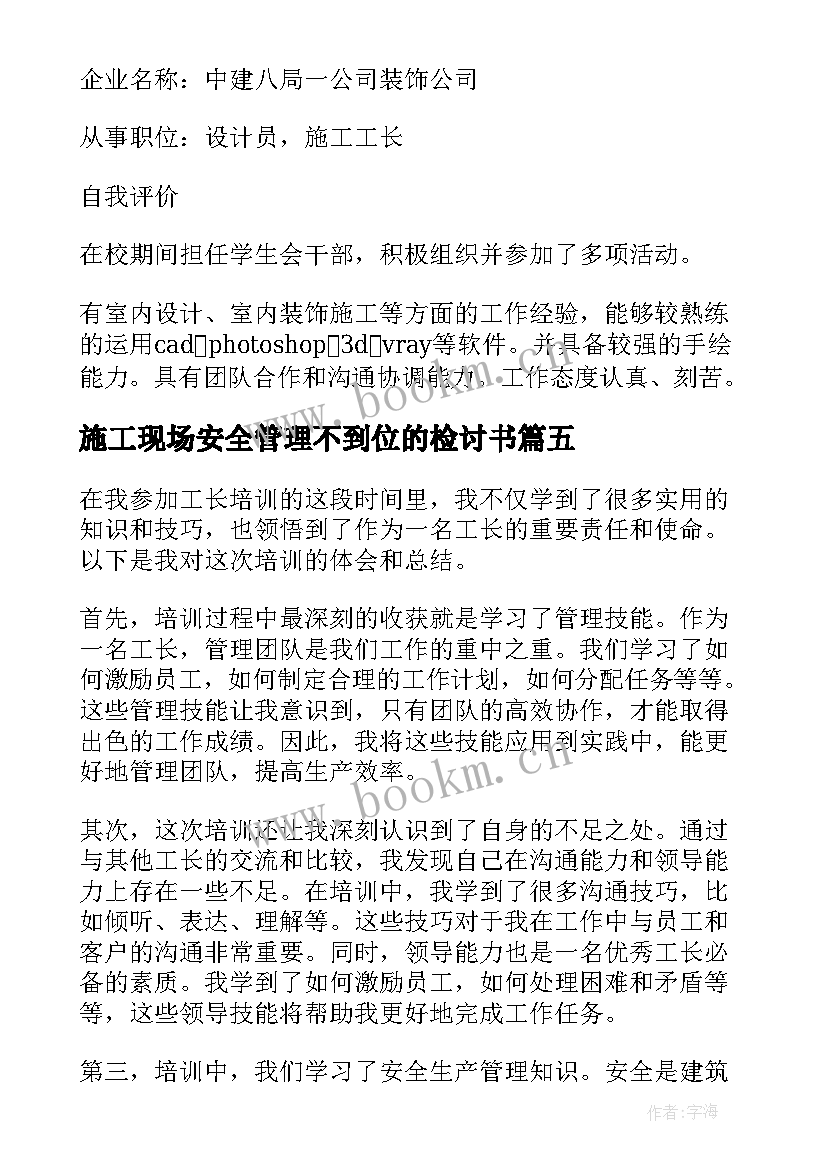 施工现场安全管理不到位的检讨书(实用8篇)