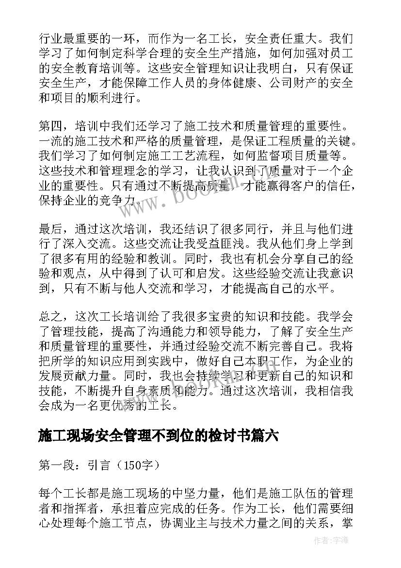 施工现场安全管理不到位的检讨书(实用8篇)