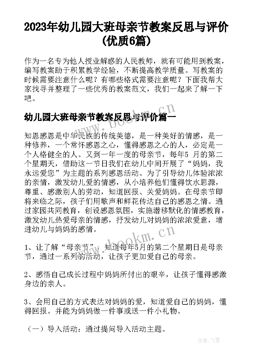 2023年幼儿园大班母亲节教案反思与评价(优质6篇)