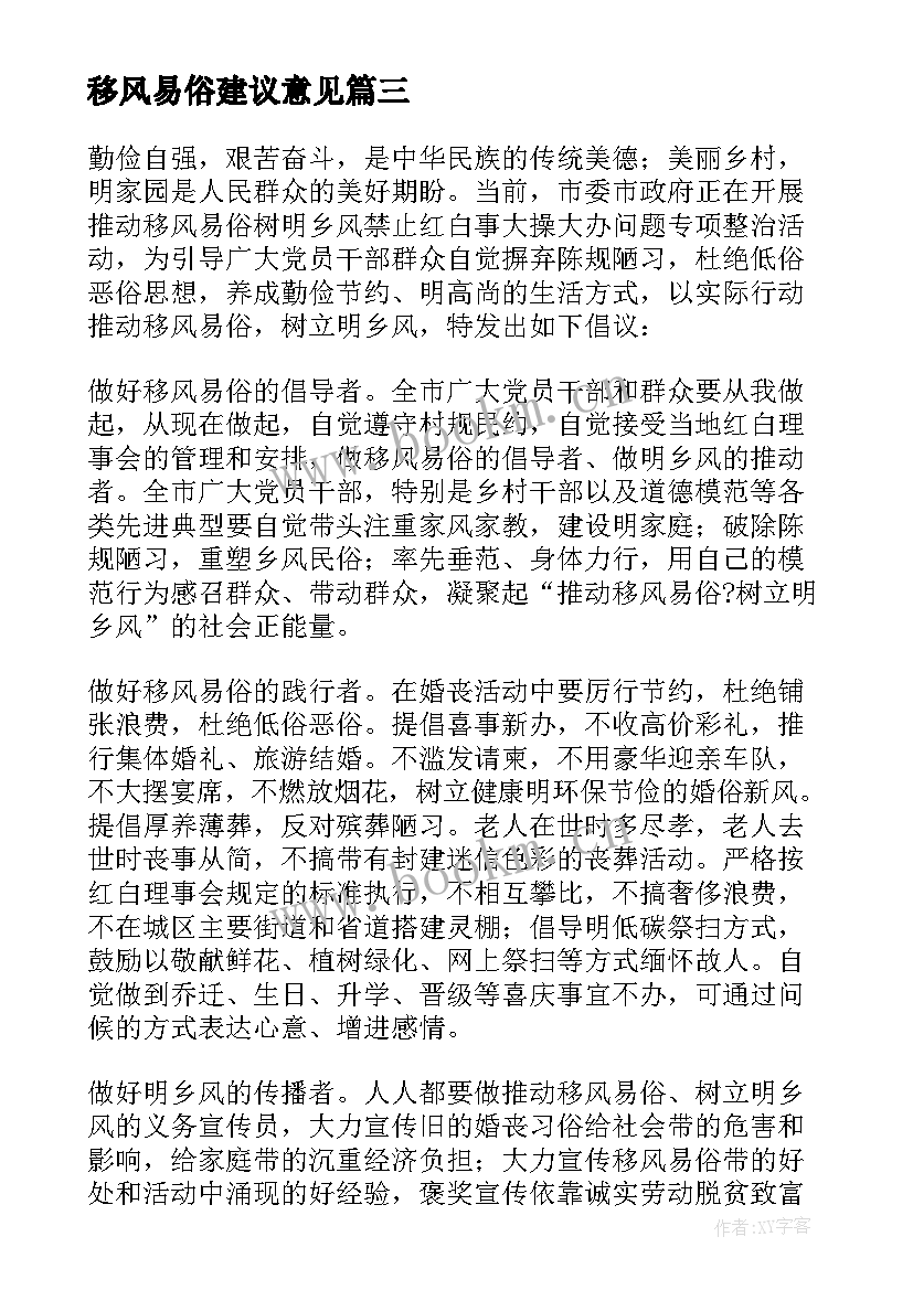 最新移风易俗建议意见 移风易俗倡议书(实用6篇)