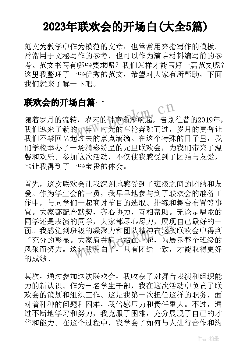 2023年联欢会的开场白(大全5篇)