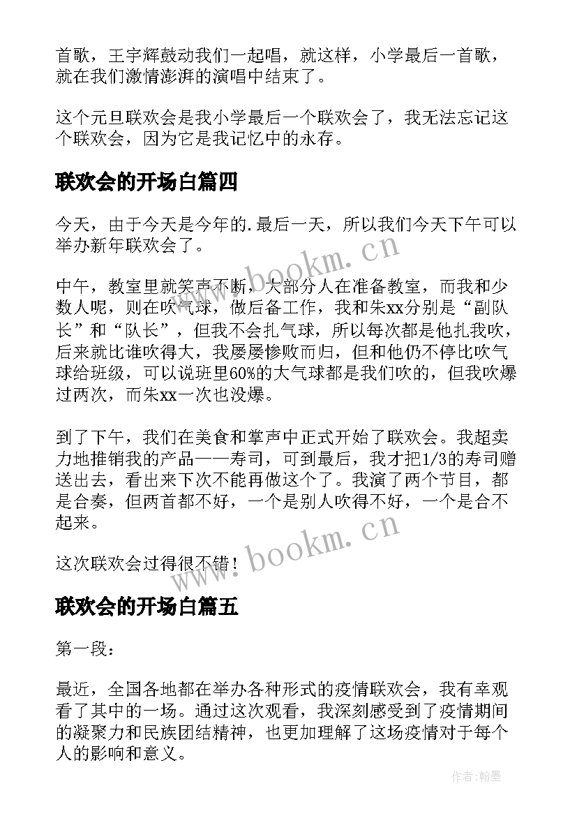 2023年联欢会的开场白(大全5篇)