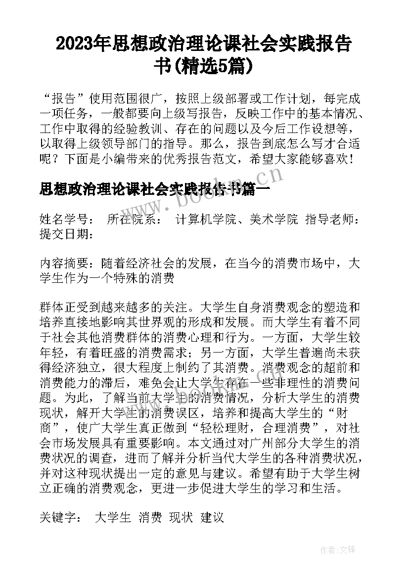 2023年思想政治理论课社会实践报告书(精选5篇)