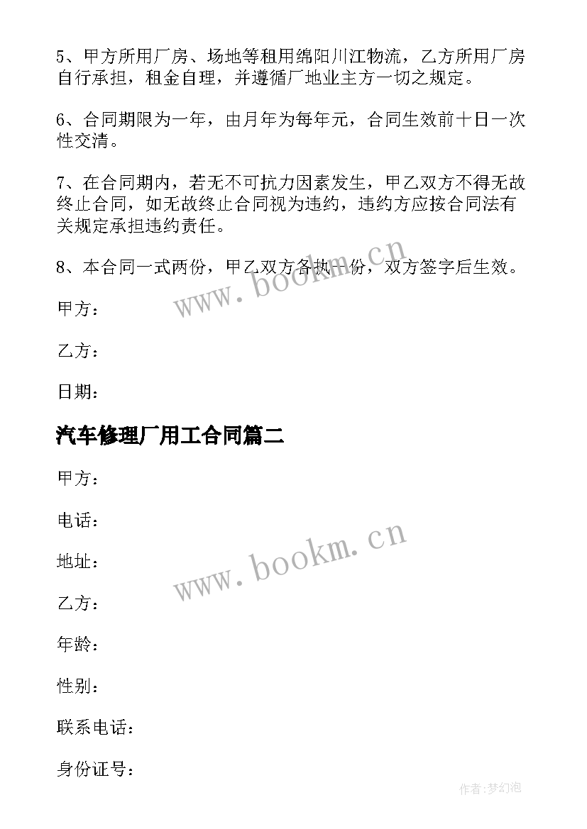 最新汽车修理厂用工合同 汽车修理厂合同(模板5篇)