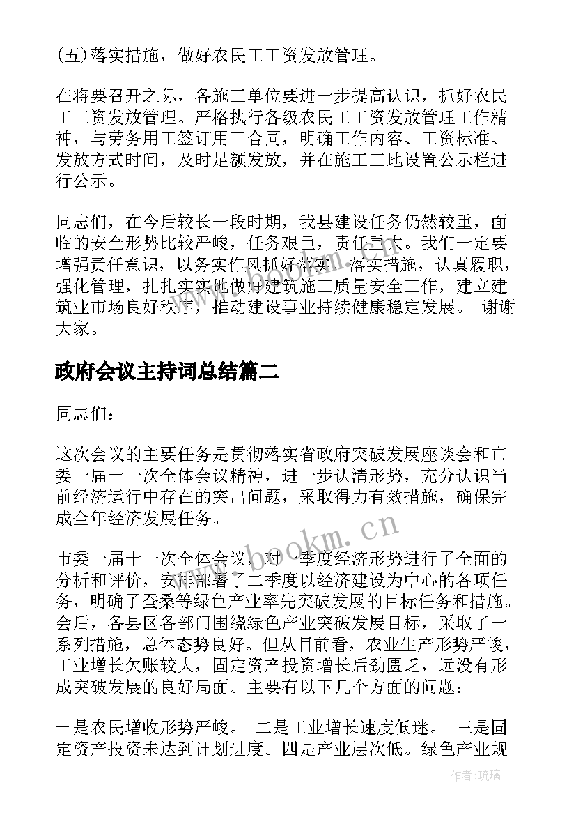 政府会议主持词总结(通用6篇)