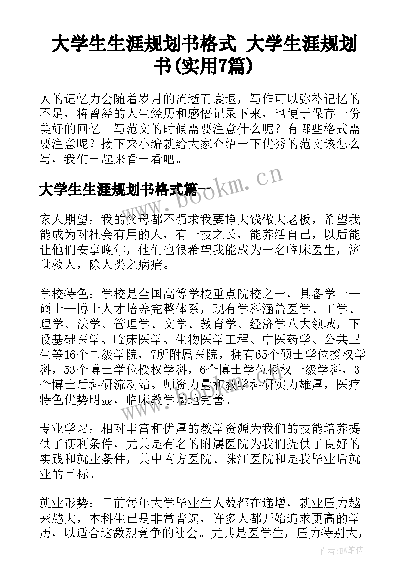 大学生生涯规划书格式 大学生涯规划书(实用7篇)