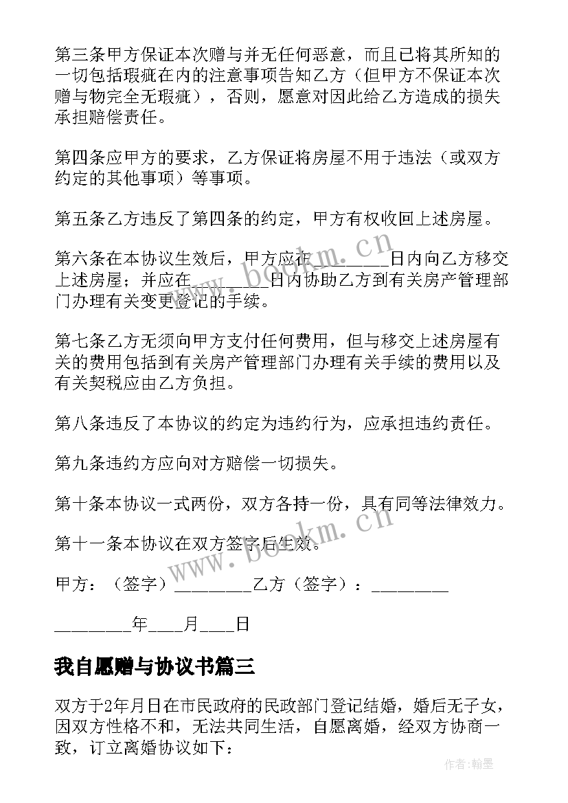 我自愿赠与协议书 自愿赠与协议(优质5篇)