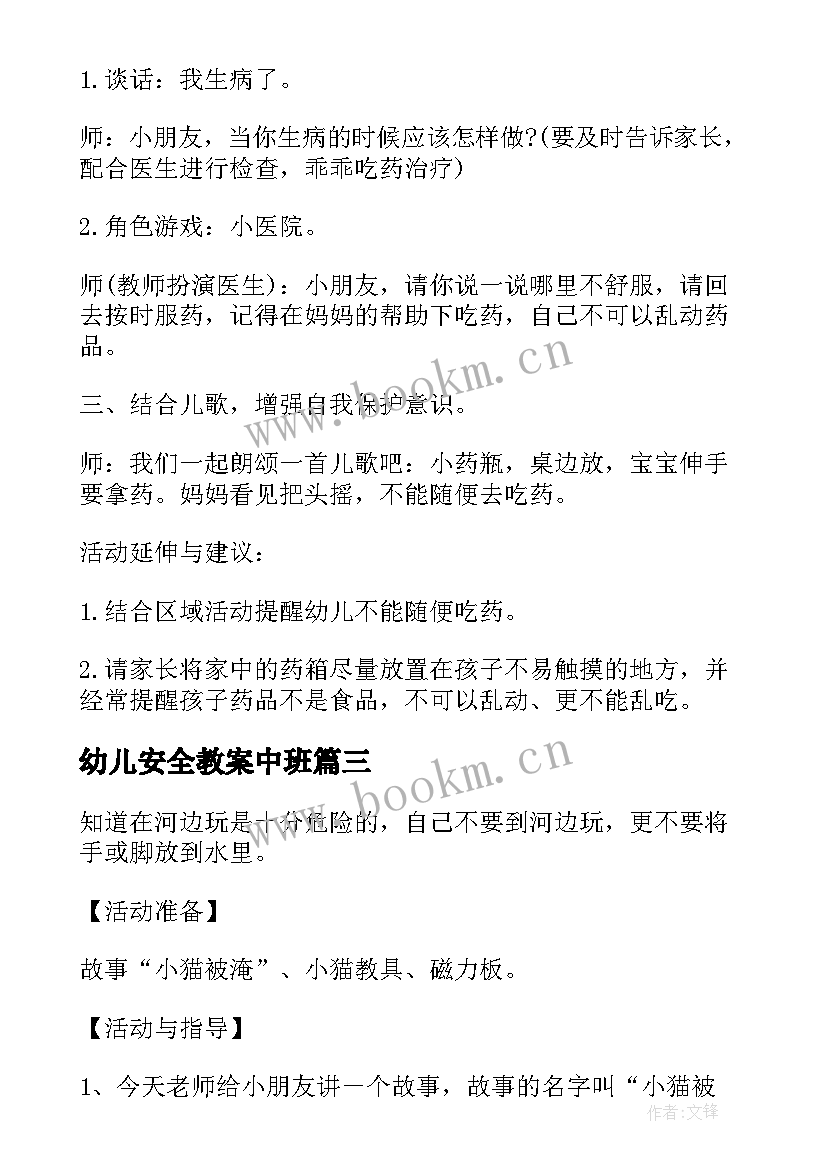 2023年幼儿安全教案中班(实用7篇)