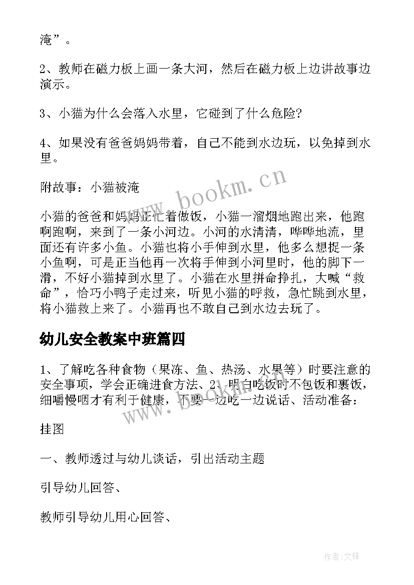 2023年幼儿安全教案中班(实用7篇)