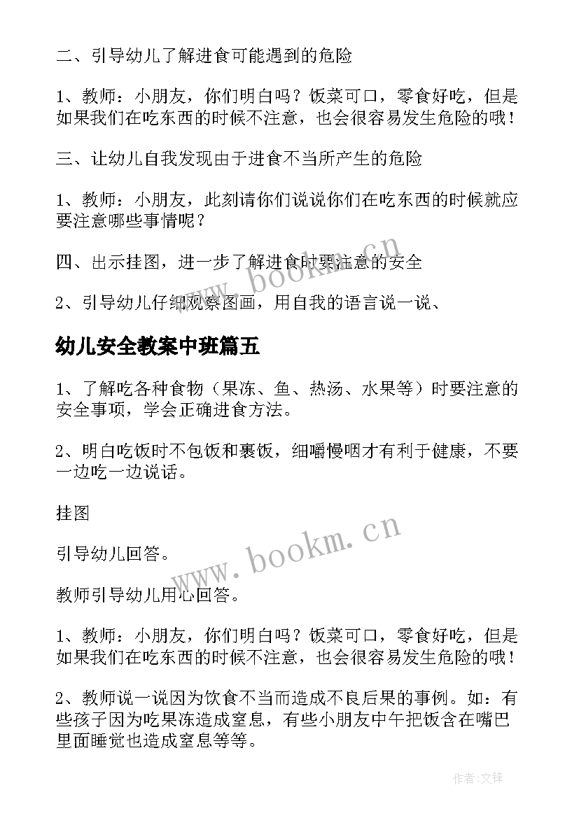 2023年幼儿安全教案中班(实用7篇)