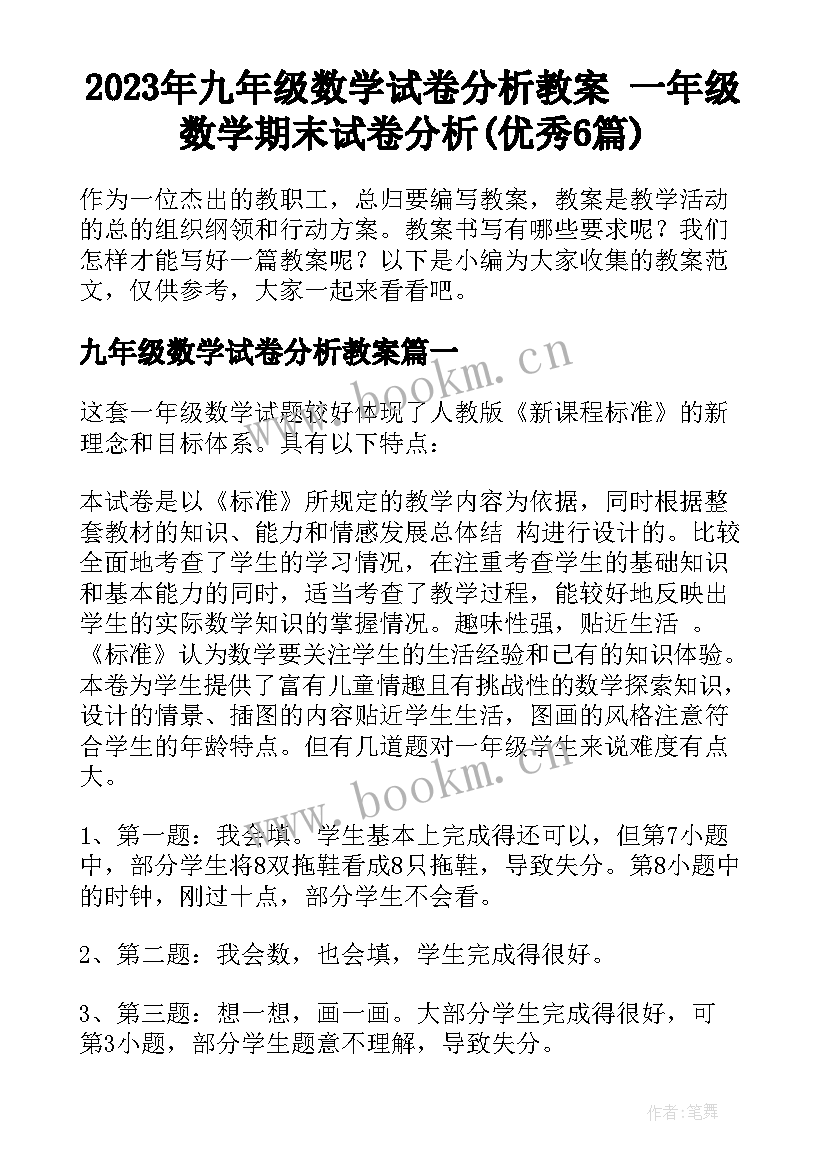 2023年九年级数学试卷分析教案 一年级数学期末试卷分析(优秀6篇)