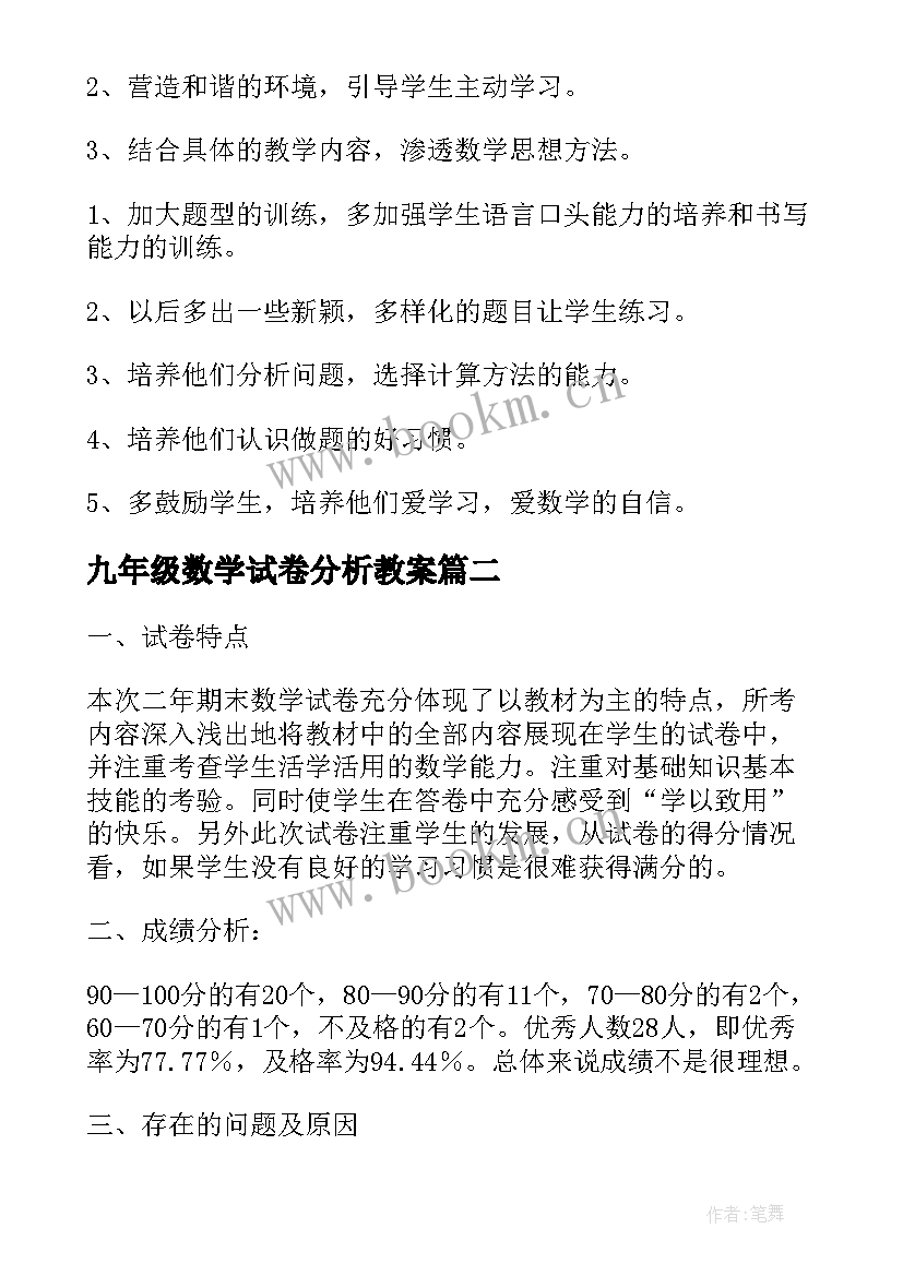 2023年九年级数学试卷分析教案 一年级数学期末试卷分析(优秀6篇)