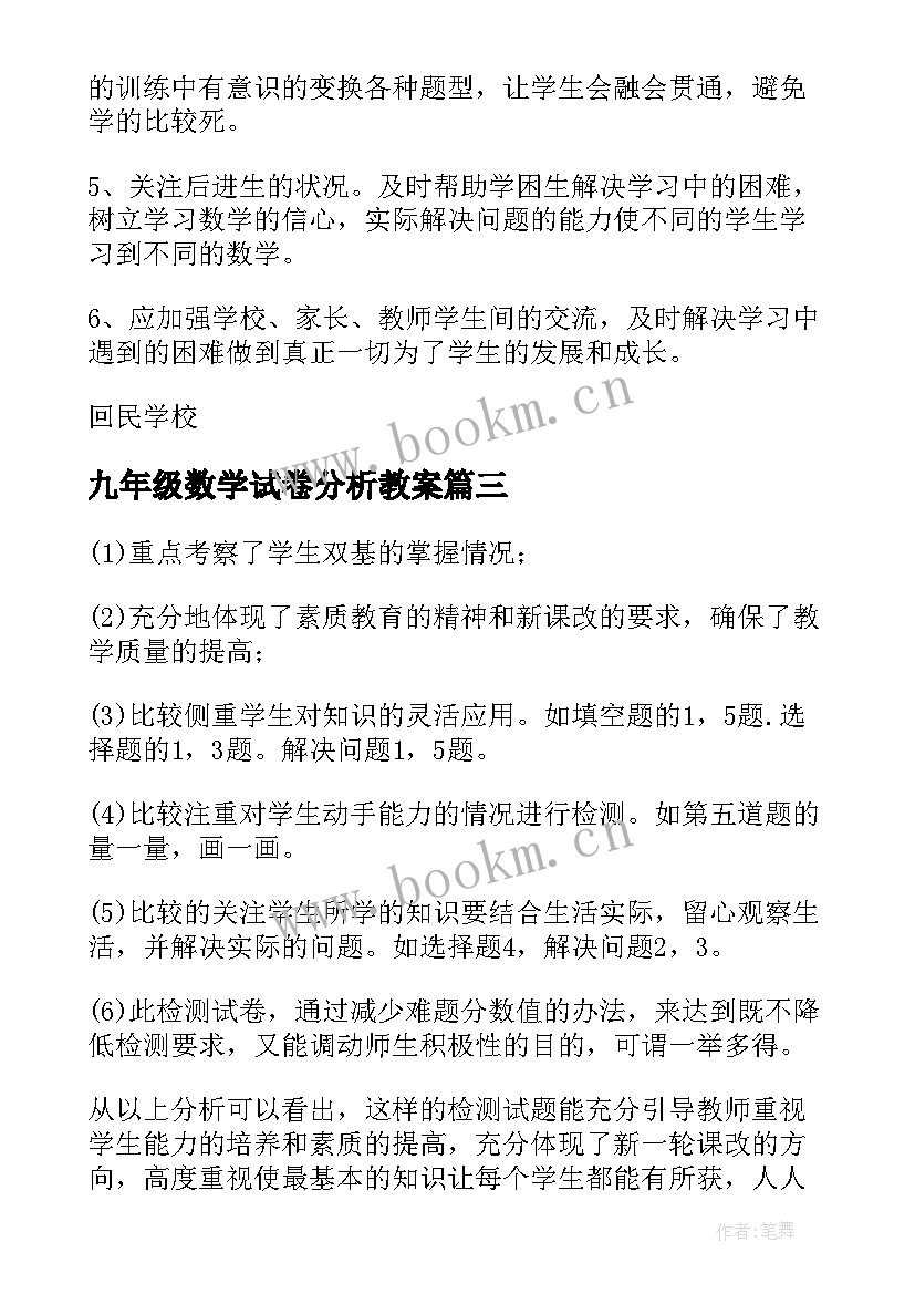 2023年九年级数学试卷分析教案 一年级数学期末试卷分析(优秀6篇)